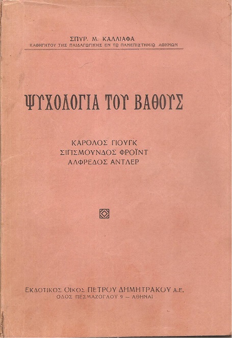 Ψυχολογία του βάθους, Κάρολος Γιούγκ, Σιγισμούνδος Φρόϊντ, Αλφρέδος Αντλερ