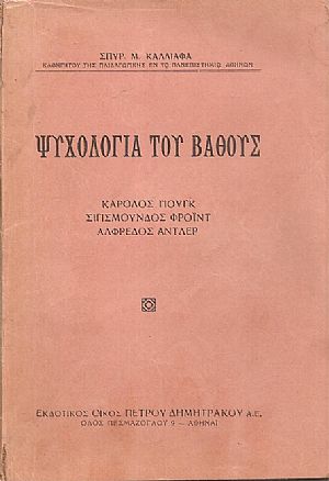 Ψυχολογία του βάθους, Κάρολος Γιούγκ, Σιγισμούνδος Φρόϊντ, Αλφρέδος Αντλερ Ψυχολογία του βάθους, Κάρολος Γιούγκ, Σιγισμούνδος Φρόϊντ, Αλφρέδος Αντλερ