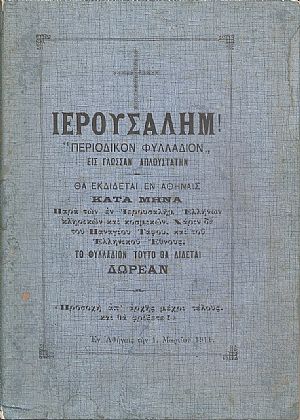 «ΙΕΡΟΥΣΑΛΗΜ» περιοδικόν φυλλάδιον εις γλώσσαν απλουστάτην «ΙΕΡΟΥΣΑΛΗΜ» περιοδικόν φυλλάδιον εις γλώσσαν απλουστάτην