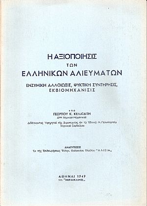 Η αξιοποίησις των Ελληνικών αλιευμάτων Η αξιοποίησις των Ελληνικών αλιευμάτων