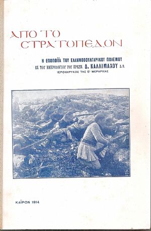 Από το στρατόπεδον. Η Εποποιΐα του Ελληνοβουλγαρικού πολέμου Από το στρατόπεδον. Η Εποποιΐα του Ελληνοβουλγαρικού πολέμου