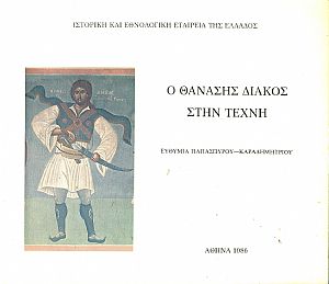 Ο Θανάσης Διάκος στην τέχνη Ο Θανάσης Διάκος στην τέχνη