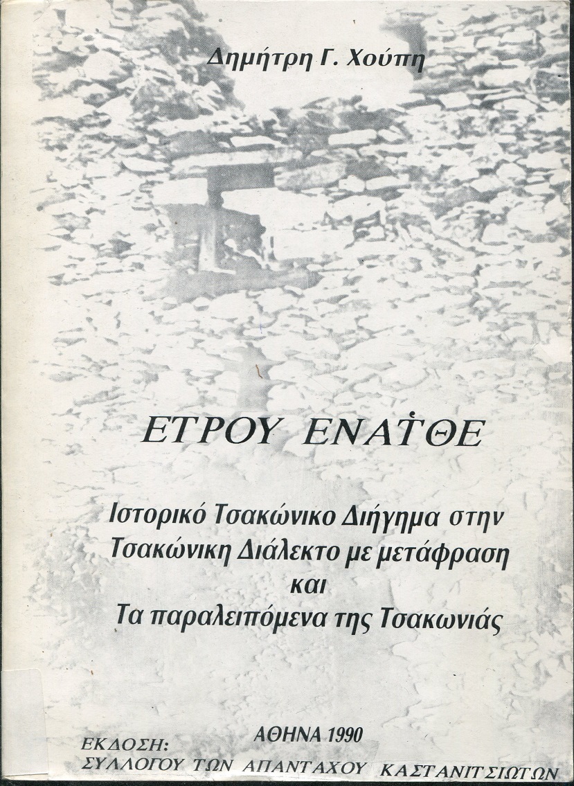 Έτρου Ενάτθε, ιστορικό τσακώνικο διήγημα στην τσακώνικη διάλεκτο με μετάφραση και τα παραλειπόμενα της Τσακωνιάς