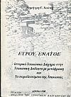 Έτρου Ενάτθε, ιστορικό τσακώνικο διήγημα στην τσακώνικη διάλεκτο με μετάφραση και τα παραλειπόμενα της Τσακωνιάς