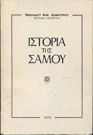 Ιστορία της Σάμου Ιστορία της Σάμου