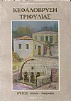 Κεφαλόβρυση Τριφυλλίας (Ρίπεσι), Ιστορία - Λαογραφία