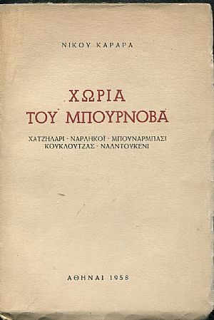 Χωριά του Μπουρνόβα, Χατζηλάρι Ναρλήκοϊ Μπουνάρμπασι Κουκλουτζάς Ναλντουκένι. Χωριά του Μπουρνόβα, Χατζηλάρι Ναρλήκοϊ Μπουνάρμπασι Κουκλουτζάς Ναλντουκένι.
