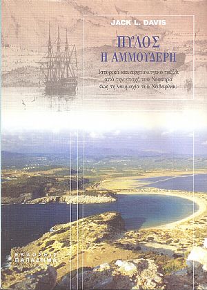 Πύλος η αμμουδερή Πύλος η αμμουδερή