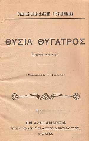 Θυσία θυγατρός. Σύγχρονος Μυθιστορία. (Μετάφρασις εκ του Γαλλικού) Θυσία θυγατρός. Σύγχρονος Μυθιστορία. (Μετάφρασις εκ του Γαλλικού)