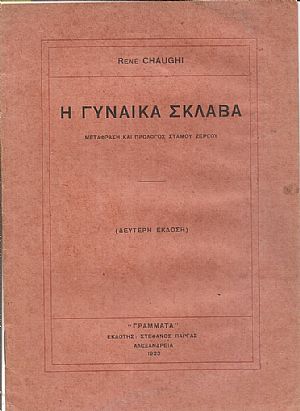 Η γυναίκα σκλάβα Η γυναίκα σκλάβα