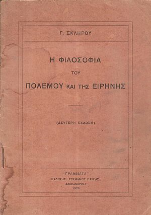 Η φιλοσοφία του πολέμου και της ειρήνης Η φιλοσοφία του πολέμου και της ειρήνης