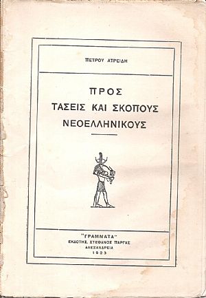 Προς τάσεις και σκοπούς νεοελληνικούς Προς τάσεις και σκοπούς νεοελληνικούς