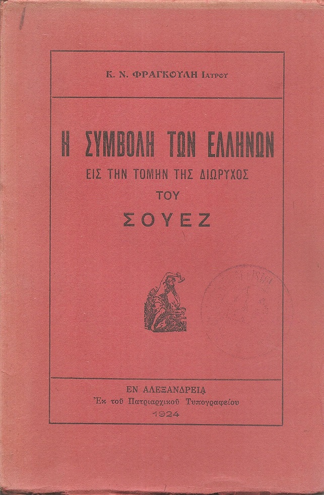 Η συμβολή των Ελλήνων εις την τομήν της διώρυγος του Σουέζ
