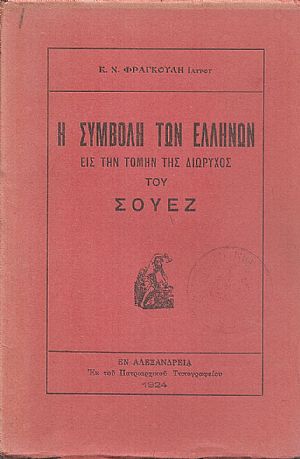 Η συμβολή των Ελλήνων εις την τομήν της διώρυγος του Σουέζ Η συμβολή των Ελλήνων εις την τομήν της διώρυγος του Σουέζ