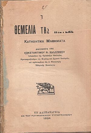 Τα θεμέλια της πίστεως Τα θεμέλια της πίστεως
