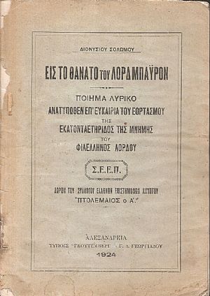 Εις το θάνατο του Λορδ Μπάϋρον Εις το θάνατο του Λορδ Μπάϋρον