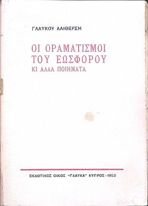 Οι οραματισμοί του εωσφόρου κι Οι οραματισμοί του εωσφόρου κι