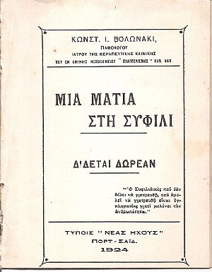 Μια ματιά στη σύφιλι Μια ματιά στη σύφιλι