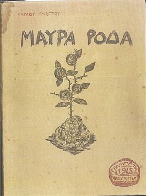 Τα Μαύρα Ρόδα Τα Μαύρα Ρόδα