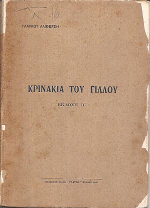 Κρινάκια του γιαλού Κρινάκια του γιαλού