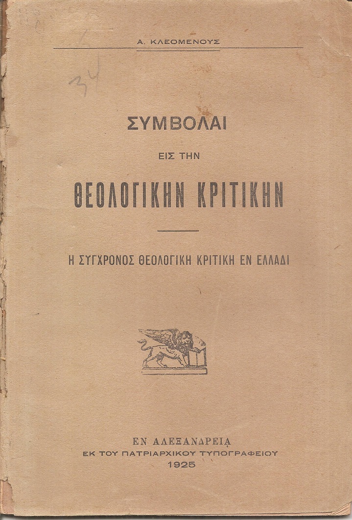 Συμβολαί εις την θεολογικήν κριτικήν. Η σύγχρονος θεολογική κριτική εν Ελλάδι.