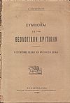 Συμβολαί εις την θεολογικήν κριτικήν. Η σύγχρονος θεολογική κριτική εν Ελλάδι.