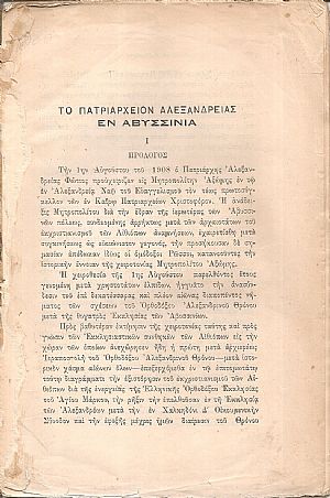 Το Πατριαρχείον Αλεξανδρείας εν Αβυσσινία Το Πατριαρχείον Αλεξανδρείας εν Αβυσσινία