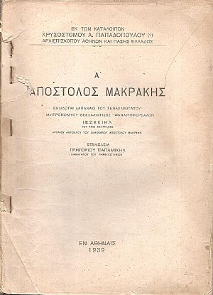 Εκ των καταλοίπων Παπαδοπούλου Χρυσοστόμου (Αρχιεπισκόπου Αθηνών και πάσης Ελλάδος), Α΄ Απόστολος Μακράκης Εκ των καταλοίπων Παπαδοπούλου Χρυσοστόμου (Αρχιεπισκόπου Αθηνών και πάσης Ελλάδος), Α΄ Απόστολος Μακράκης