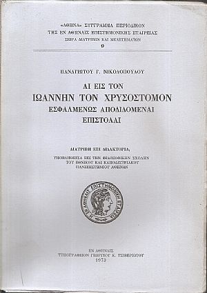 Αι εις τον Ιωάννην τον Χρυσόστομον εσφαλμένως αποδιδόμεναι επιστολαί. Διατριβή επί διδακτορία Αι εις τον Ιωάννην τον Χρυσόστομον εσφαλμένως αποδιδόμεναι επιστολαί. Διατριβή επί διδακτορία