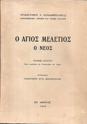 Ο ΄Αγιος Μελέτιος ο νέος. ΄Εκδοσις Δευτέρα. Μετά προσθήκης της Ακολουθίας του Αγίου Ο ΄Αγιος Μελέτιος ο νέος. ΄Εκδοσις Δευτέρα. Μετά προσθήκης της Ακολουθίας του Αγίου