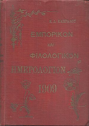 Ημερολόγιον εμπορικόν και φιλολογικόν. ΄Ετος πρώτον 1909