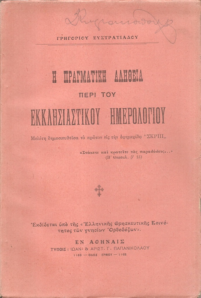 Η πραγματική αλήθεια περί του Εκκλησιαστικού Ημερολογίου