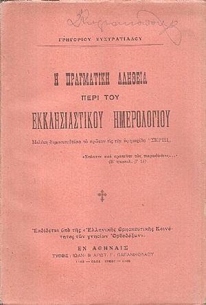 Η πραγματική αλήθεια περί του Εκκλησιαστικού Ημερολογίου Η πραγματική αλήθεια περί του Εκκλησιαστικού Ημερολογίου