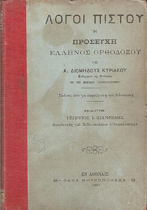 Λόγοι Πιστού ή προσευχή Έλληνος Ορθοδόξου Λόγοι Πιστού ή προσευχή Έλληνος Ορθοδόξου