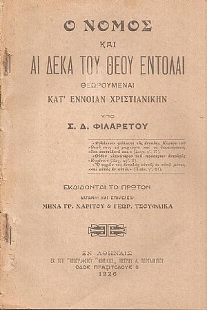 Ο Νόμος και αι δέκα του Θεού εντολαί θεωρουμέναι κατ έννοιαν Χριστιανικήν Ο Νόμος και αι δέκα του Θεού εντολαί θεωρουμέναι κατ έννοιαν Χριστιανικήν