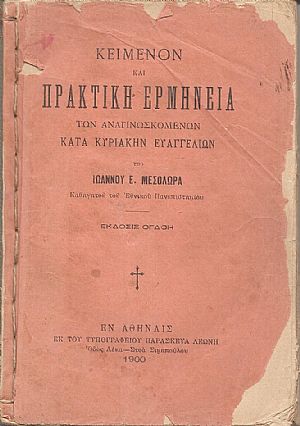 Κείμενον και πρακτική ερμηνεία των αναγινωσκομένων κατά Κυριακήν Ευαγγελίων Κείμενον και πρακτική ερμηνεία των αναγινωσκομένων κατά Κυριακήν Ευαγγελίων
