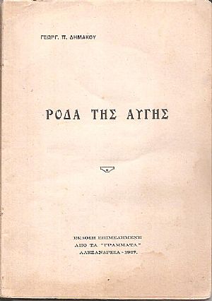  Ρόδα της αυγής