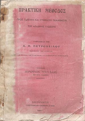 Πρακτική Μέθοδος προς ταχείαν και εύκολον εκμάθησιν της Αραβικής γλώσσης. Πρώτον τεύχος Πρακτική Μέθοδος προς ταχείαν και εύκολον εκμάθησιν της Αραβικής γλώσσης. Πρώτον τεύχος