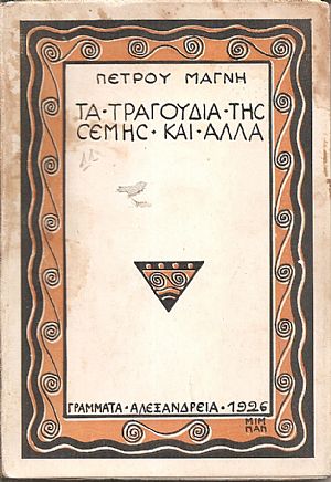 Τα τραγούδια της Σέμης και άλλα Τα τραγούδια της Σέμης και άλλα