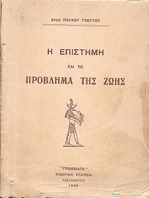 Η επιστήμη και το πρόβλημα της ζωής Η επιστήμη και το πρόβλημα της ζωής