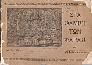 Στα θάμβη των Φαραώ Στα θάμβη των Φαραώ