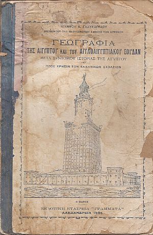 Γεωγραφία της Αιγύπτου και του Αγγλοαιγυπτιακού Σουδάν, μετά συντόμου ιστορίας της Αιγύπτου- και διαφόρων εικόνων και χαρτών Γεωγραφία της Αιγύπτου και του Αγγλοαιγυπτιακού Σουδάν, μετά συντόμου ιστορίας της Αιγύπτου- και διαφόρων εικόνων και χαρτών
