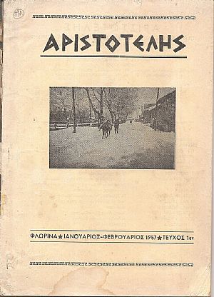 ΑΡΙΣΤΟΤΕΛΗΣ, 1957, Έτος Α΄, ΠΛΗΡΗΣ ΤΟΜΟΣ. Περιοδική έκδοση του Φιλεκπαιδευτικού Συλλόγου Φλωρίνης «Ο ΑΡΙΣΤΟΤΕΛΗΣ»