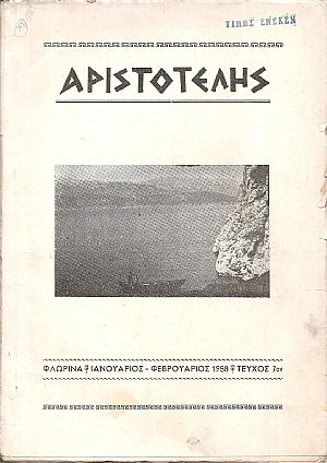 ΑΡΙΣΤΟΤΕΛΗΣ, 1958, Έτος Β΄, ΠΛΗΡΗΣ ΤΟΜΟΣ