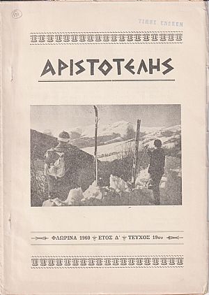 ΑΡΙΣΤΟΤΕΛΗΣ  1960-1969, Περιοδική έκδοση του Φιλεκπαιδευτικού Συλλόγου Φλωρίνης «ΑΡΙΣΤΟΤΕΛΗΣ»