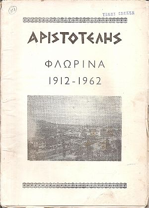 ΑΡΙΣΤΟΤΕΛΗΣ, 1962, Έτος ΣΤ΄, τεύχος 35-36 , Φλώρινα 1912-1962. Περιοδική έκδοση