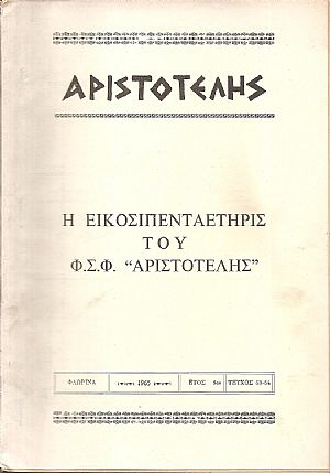 ΑΡΙΣΤΟΤΕΛΗΣ, 1965, Έτος 9ον , τεύχος 53-54, Η Εικοσιπενταετηρίς του Φ.Σ.Φ. «ΑΡΙΣΤΟΤΕΛΗΣ»