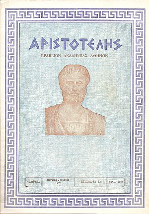 ΑΡΙΣΤΟΤΕΛΗΣ, 1972, Έτος 16ον