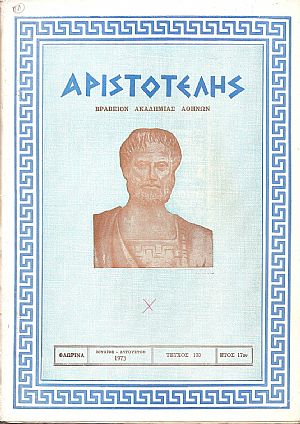 ΑΡΙΣΤΟΤΕΛΗΣ, 1973, Έτος 17ον