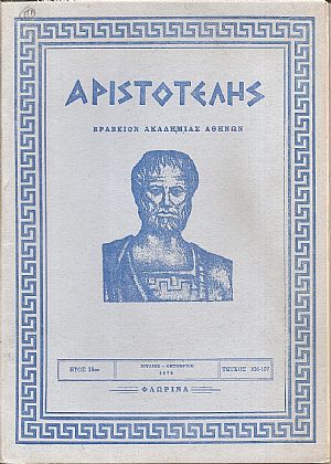 ΑΡΙΣΤΟΤΕΛΗΣ, 1974, Έτος 18ον